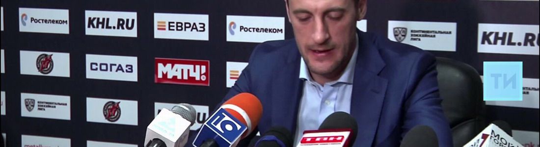 Сергей Зиновьев: «Мы работали и работаем над тем, чтобы в новом сезоне выступить успешно»