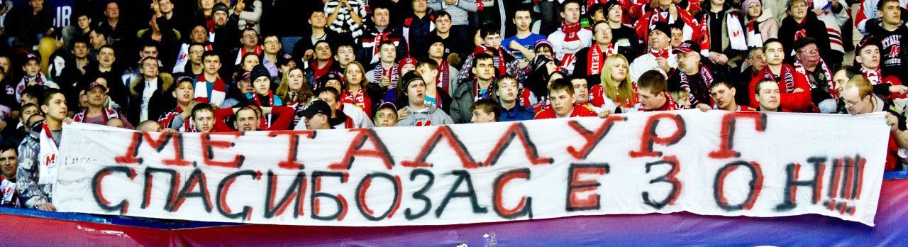Как Новокузнецк болел за «Металлург» в выездном матче против «Сибири»