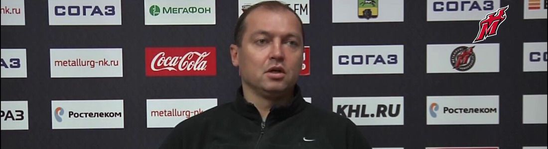 Вадим Шахрайчук: «Мы хотели выступить именно на турнире с клубами КХЛ, в матчах с которыми выявились все наши проблемы»